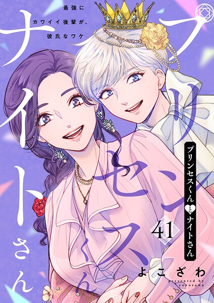 プリンセスくんとナイトさん〜最強にカワイイ後輩が、彼氏なワケ〜(単話)