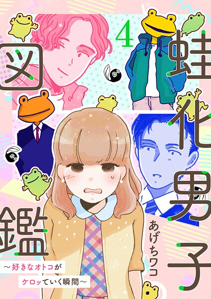 蛙化男子図鑑〜好きなオトコがケロッていく瞬間〜（単話）