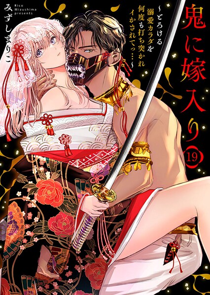 鬼に嫁入り〜とろける溺愛カラダを何度も打ち突かれイかされてっ…〜（単話）