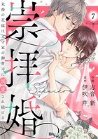 崇拝婚（すうはいこん）〜末裔の花嫁は天守家の御曹司に溺愛され続ける〜7