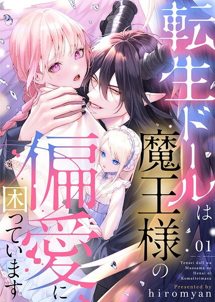 転生ドールは魔王様の偏愛に困っています1