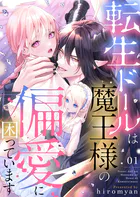 転生ドールは魔王様の偏愛に困っています（単話）