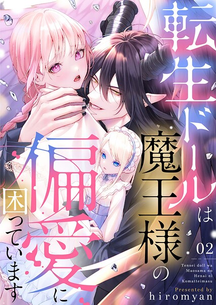 転生ドールは魔王様の偏愛に困っています2