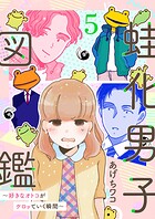 蛙化男子図鑑〜好きなオトコがケロッていく瞬間〜5