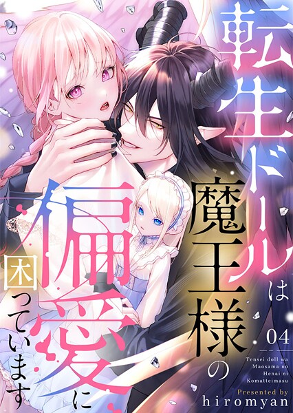 転生ドールは魔王様の偏愛に困っています（単話）