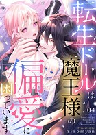 転生ドールは魔王様の偏愛に困っています4