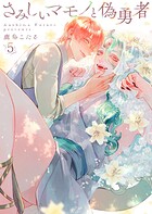 さみしいマモノと偽勇者5