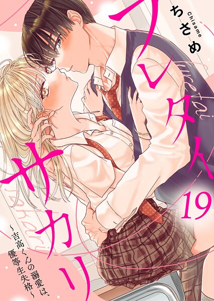 フレタイサカリ〜吉高くんの溺愛は、優等生失格〜（単話）