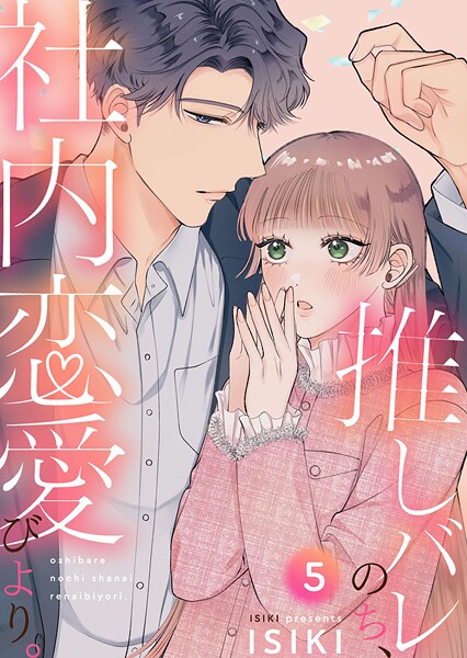 推しバレのち、社内恋愛びより。（単話）