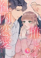 推しバレのち、社内恋愛びより。5