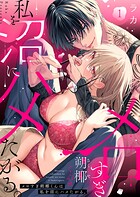 メロすぎ朔椰（さくや）くんは私を沼にハメたがる。1