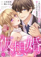 仮想婚〜夫になったハイスペ同僚は甘くてずるい策略家〜6