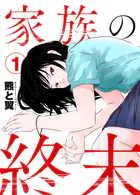 家族の終末（単話）