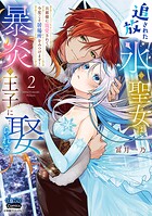 追放された氷の聖女は暴炎の王子に娶られる【単行本版】 2