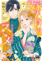 嫁入りのススメ【単行本版】【電子限定おまけ付き】〜大正御曹司の強引な求婚〜7