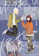 ゆうれいの伊藤さん（単話）