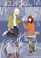 ゆうれいの伊藤さん5