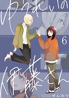 ゆうれいの伊藤さん（単話）