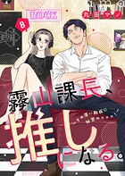 霧山課長、推しになる。〜その厚い胸板に秘密の×××！〜8