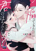 煽ってきたのは君のほうでしょ？【単行本版】