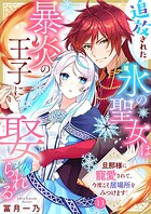 追放された氷の聖女は暴炎の王子に娶られる〜旦那様に寵愛されて、今度こそ居場所をみつけます！〜13