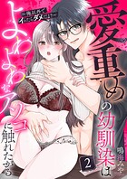 愛重めの幼馴染はよわよわなアソコに触れたがる〜俺以外でイッたらダメだよ？〜2