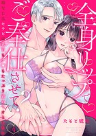 全身リップでご奉仕させて？〜幼なじみセラピは乳首もク○もたっぷり責めてオトしたい〜4