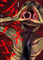 シカバネヤマ（単話）