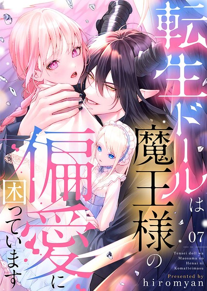 転生ドールは魔王様の偏愛に困っています（単話）