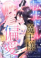 転生ドールは魔王様の偏愛に困っています8
