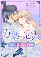 万葉の恋人〜私の‘推し’は皇子です！〜（単話）