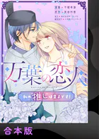 万葉の恋人〜私の‘推し’は皇子です！〜【合本版】
