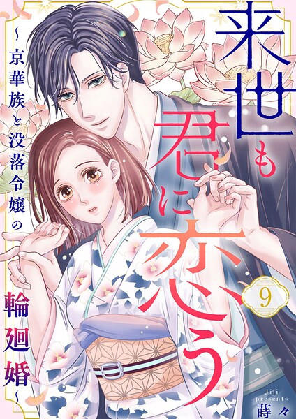来世も君に恋う〜京華族と没落令嬢の輪廻婚〜（単話）