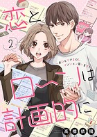 恋とローンは計画的に〜おひとりさまOL、マンション買います！〜2