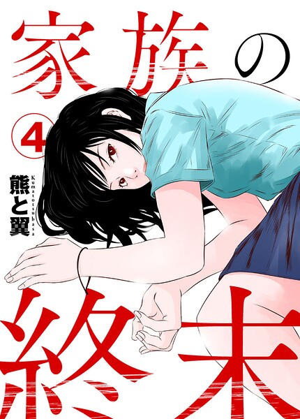 家族の終末4