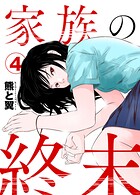 家族の終末4