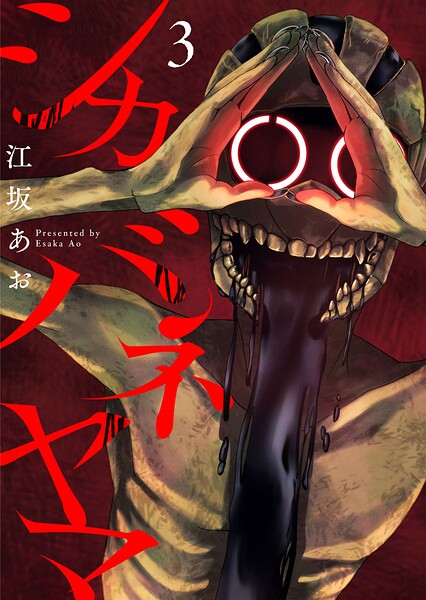 シカバネヤマ（単話）