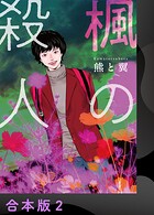 楓の殺人【合本版】2