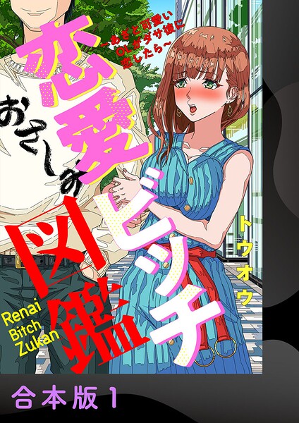 恋愛ビッチ図鑑 〜あざと可愛いOLがダサ彼に恋したら〜【合本版】