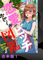 恋愛ビッチ図鑑 〜あざと可愛いOLがダサ彼に恋したら〜【合本版】