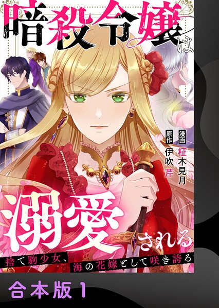 暗殺令嬢は溺愛される〜捨て駒少女、海の花嫁として咲き誇る〜【合本版】1