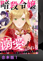 暗殺令嬢は溺愛される〜捨て駒少女、海の花嫁として咲き誇る〜【合本版】