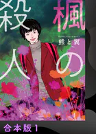 楓の殺人【合本版】
