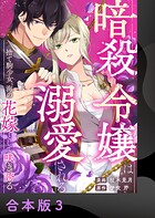 暗殺令嬢は溺愛される〜捨て駒少女、海の花嫁として咲き誇る〜【合本版】3
