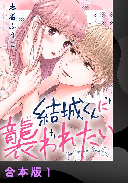 結城くんに襲われたい【合本版】