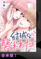結城くんに襲われたい【合本版】