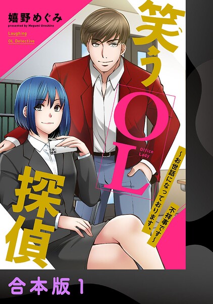 笑うOL探偵〜お世話になっております、不祥事です〜【合本版】1