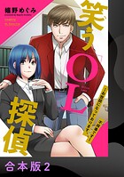 笑うOL探偵〜お世話になっております、不祥事です〜【合本版】