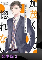 加茂くんは惚れない【合本版】