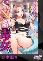 SNSの毒女たち【合本版】9